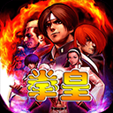 拳皇97Mac版