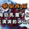 【遊戲內外】元氣滿滿的冰山蘿莉——《拳皇》親女兒庫拉