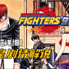 【拳皇劇情解說】拳皇97：大蛇登場！八神暴走！草薙失蹤！