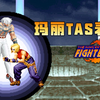 【拳皇1997】瑪麗，通關秀，騷到每一幀的TAS！