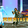 【拳皇1997】草薙京，通关秀，骚到每一帧的TAS！