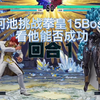 河池挑戰拳皇15Boss，這Boss還有真假身？看他成否成功