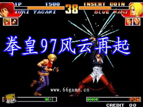 拳皇97風雲