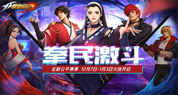 讓冬季燃起來!《拳皇命運》年度版本“拳民激鬥季”來襲!