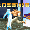 【拳皇1997】大門五郎，通關秀，騷到每一幀的TAS！