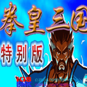 三國戰紀拳皇三國特別版(7723遊戲安裝器)