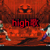 【拳皇】high歌