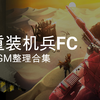 【Fc重裝機兵】BGM整理大合集 FC紅白機經典遊戲音樂！