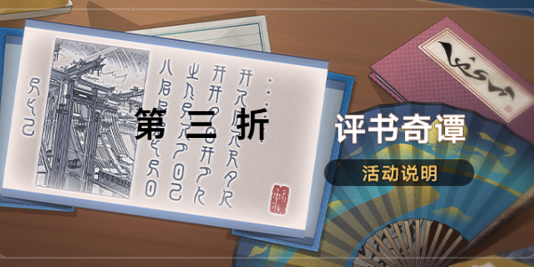 崩壞星穹鐵道評書奇譚第三折怎麽過