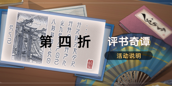 崩壞星穹鐵道評書奇譚第四折怎麽過