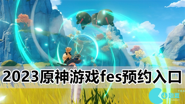 2023原神遊戲fes預約入口