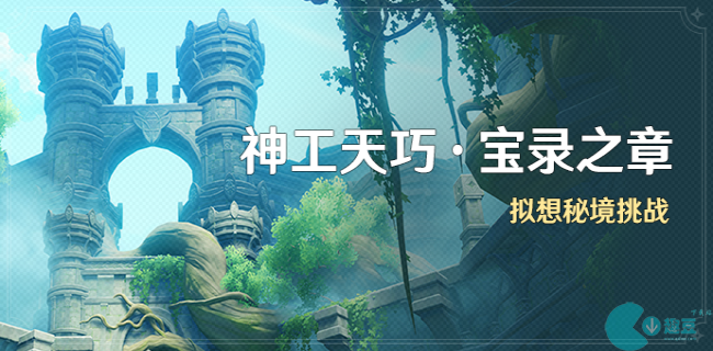 原神擬想秘境活動攻略