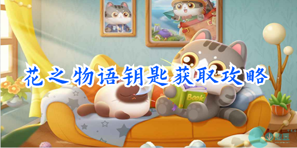 遇見喵克斯寶箱鑰匙怎麽獲得