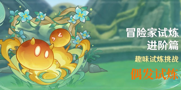原神冒險家試煉進階篇偶發試煉