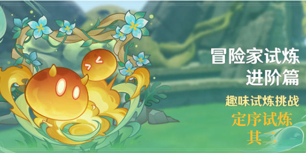 原神冒險家試煉進階篇定序試煉·其二