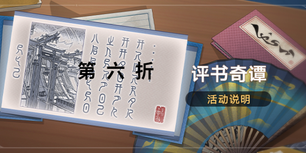 崩壞星穹鐵道評書奇譚第六折怎麽過