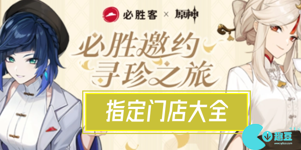 原神必勝客聯動指定門店有哪些