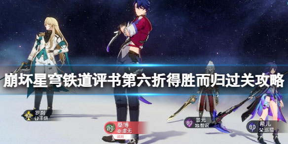 崩壞星穹鐵道評書第六折得勝而歸攻略 第六折得勝而歸怎麽打