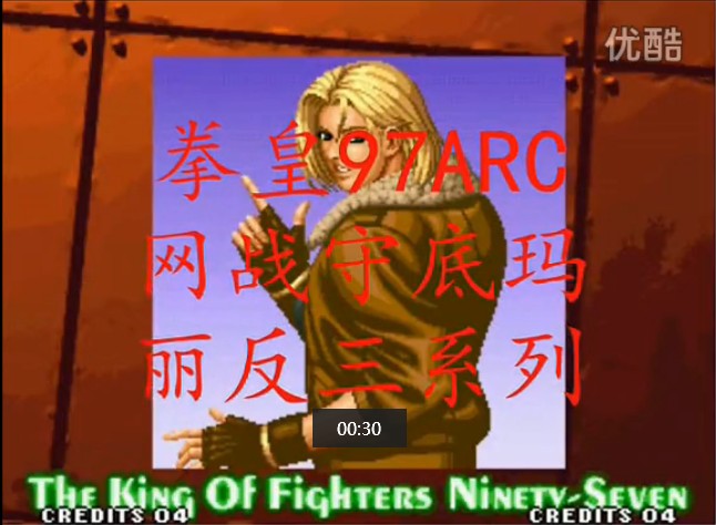 拳皇97视频 拳皇97同主力之战之尾局小吖神级玛丽的强势之战