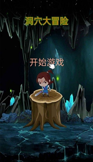 洞穴大冒險版
