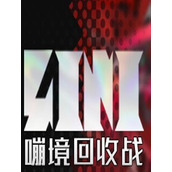 嘣境回收戰Steam版