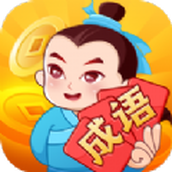 大亨猜成語免費正版