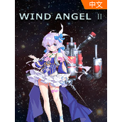 風之天使2