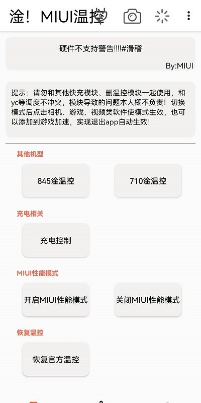 淦miui溫控app版