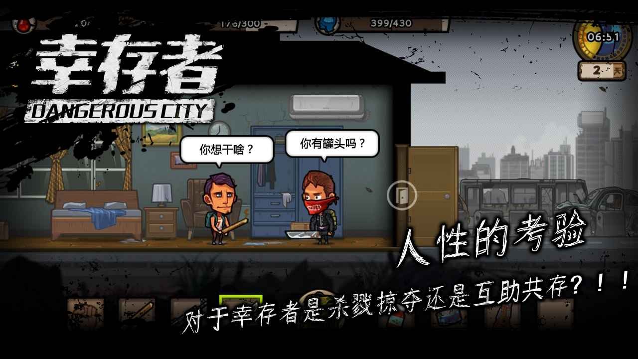 幸存者危城遊戲下載