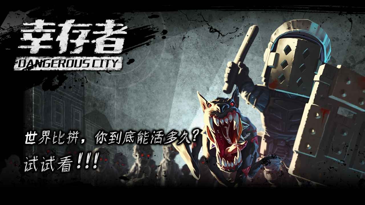 幸存者危城遊戲下載
