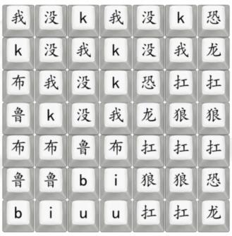 《漢字找茬王》小丸子抗狼怎麽過