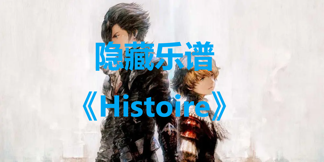 最終幻想16隱藏樂譜histoire寶箱在哪裏