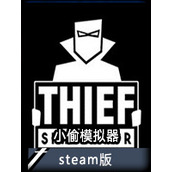 小偷模擬器steam中文版