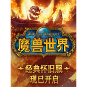 魔獸世界懷舊服最新版