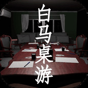白馬桌遊版