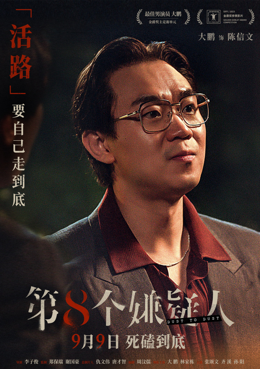 第八個嫌疑人發布預告：大鵬博弈林家棟張頌文