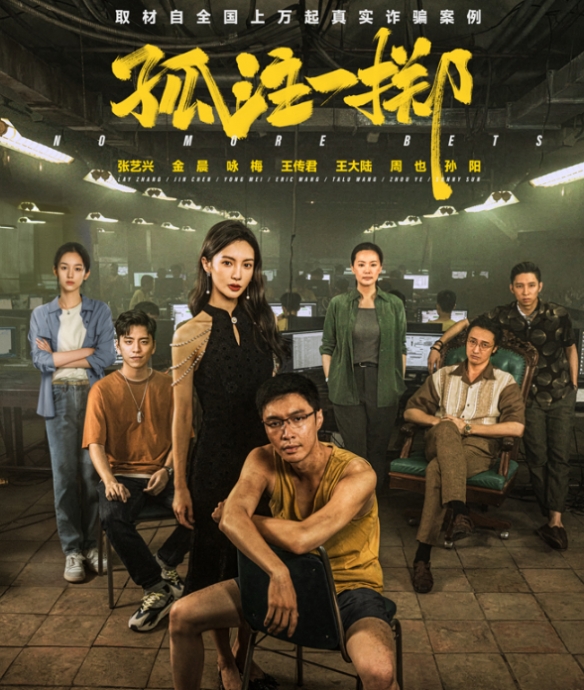 電影《孤注一擲》片長130分鍾：取材自真實詐騙案例