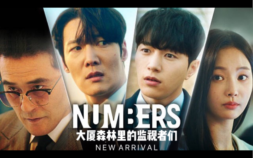Numbers：大廈森林的監視者們日劇全集免費觀看地址-完整版高清中字在線觀看