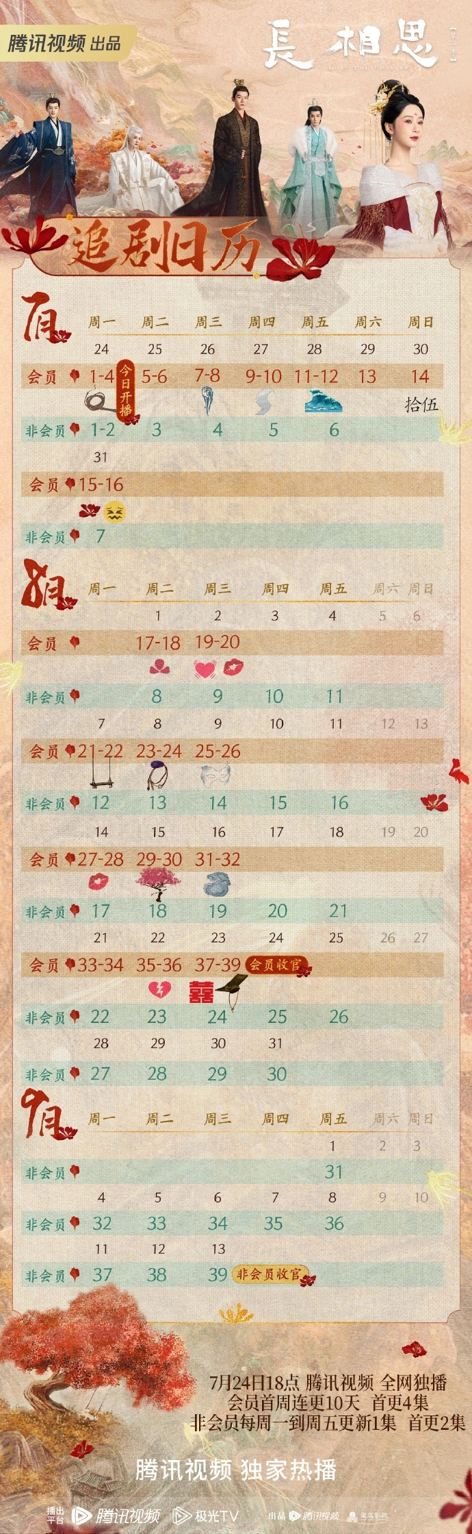 長相思電視劇追劇日曆一覽-長相思詳細更新時間介紹