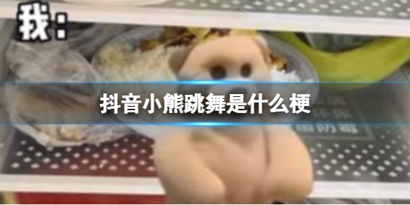 小熊跳舞是什麽梗