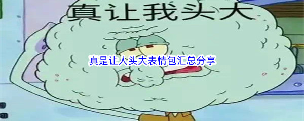 真是讓人頭大表情包有哪些-真是讓人頭大表情包彙總