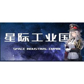 星際工業國崛起下載