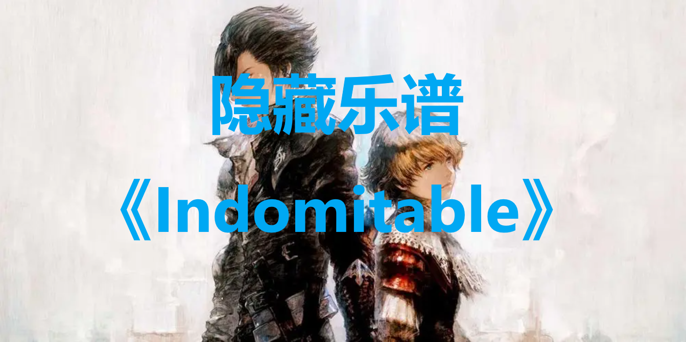 最終幻想16隱藏樂譜Indomitable寶箱在哪裏