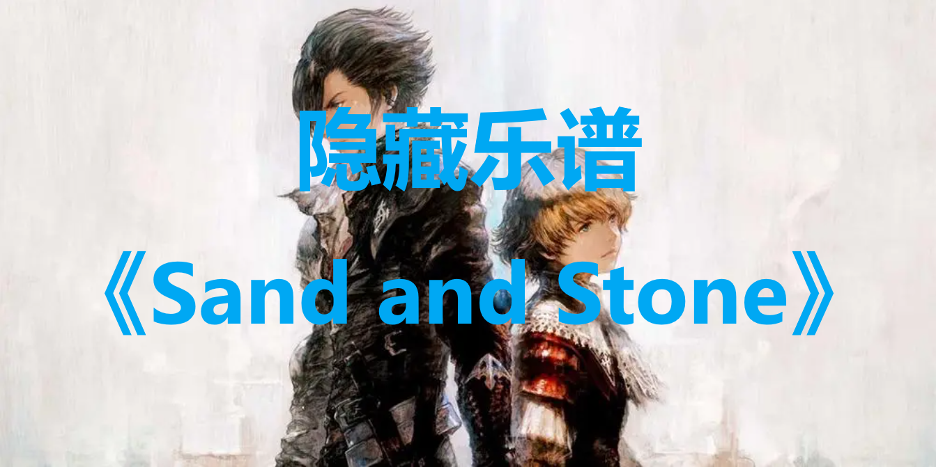 最終幻想16隱藏樂譜Sandandstone寶箱在哪裏