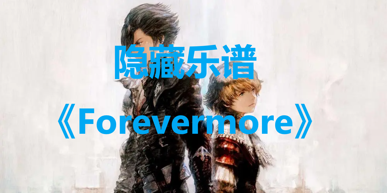 最終幻想16隱藏樂譜Forevermore寶箱在哪裏