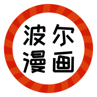 波爾漫畫安卓手機軟件 波爾漫畫安卓手機軟件
