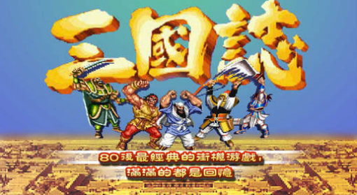 安卓FBA4三國志合集