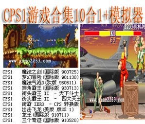 CPS1遊戲合集10合1(含模擬器)