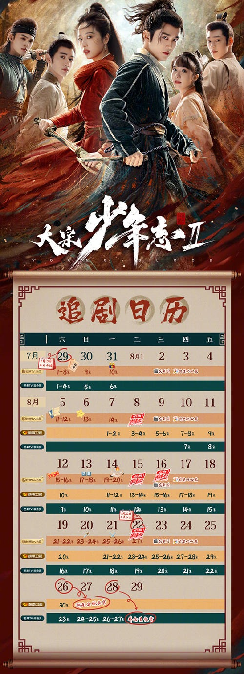 《大宋少年志2》追劇日曆最新在線觀看
