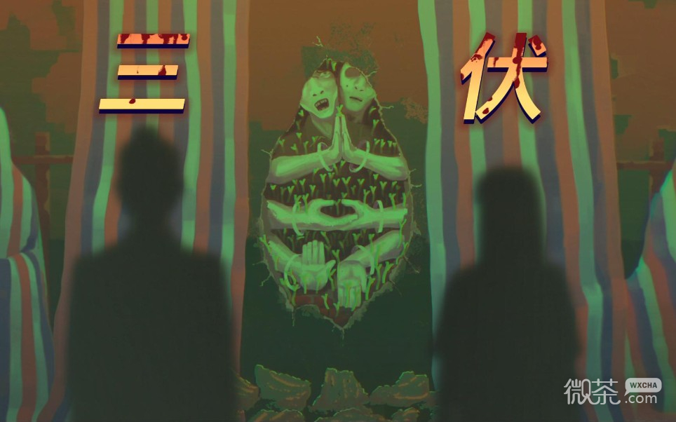 三伏小邱結局一覽